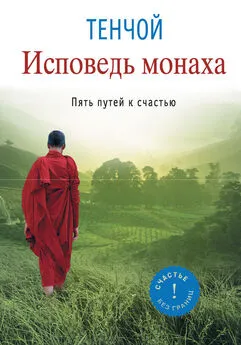 Тенчой - Исповедь монаха. Пять путей к счастью