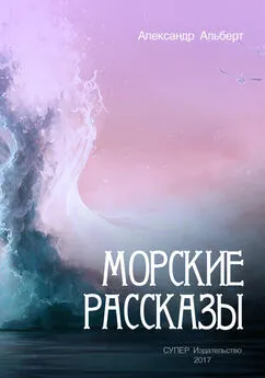 Александр Альберт - Морские рассказы