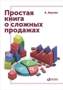 Андрей Анучин - Простая книга о сложных продажах