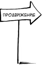 Продвижение это очередной шаг продавца к продаже Продавец может быть уверен - фото 31
