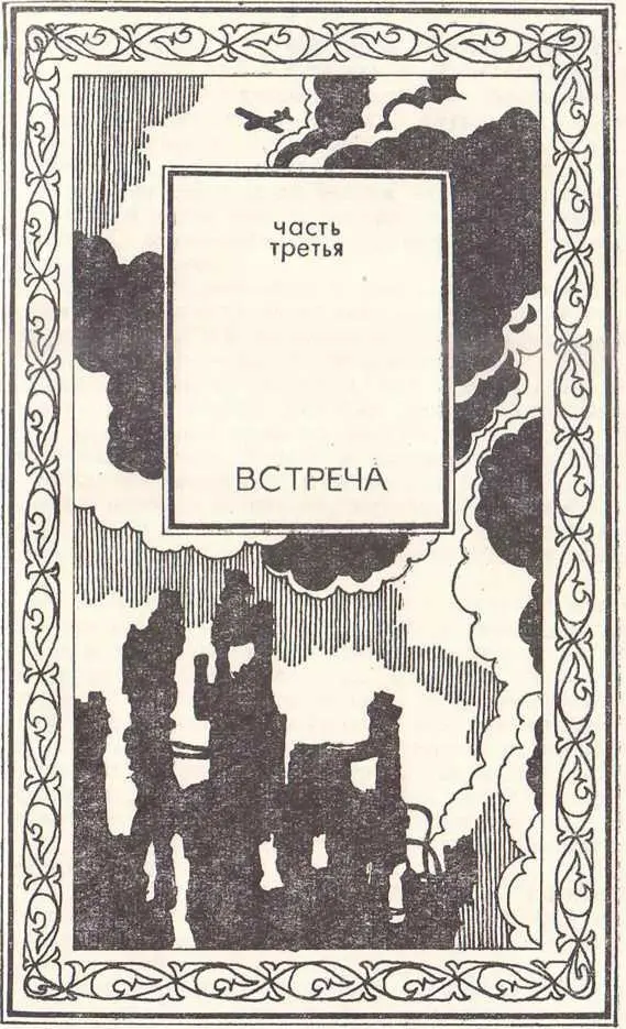 ЧАСТЬ ТРЕТЬЯ ВСТРЕЧА Глава первая Джекоб Харрисон Вечером 12 июля 1936 - фото 17