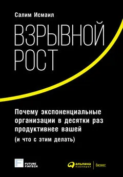 Майкл Мэлоун - Взрывной рост: Почему экспоненциальные организации в десятки раз продуктивнее вашей (и что с этим делать)