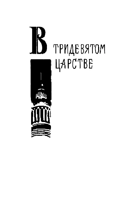 В ТРИДЕВЯТОМ ЦАРСТВЕ ГЛАВА ПЕРВАЯ Весёлая и шумная группа советских лыжников - фото 19