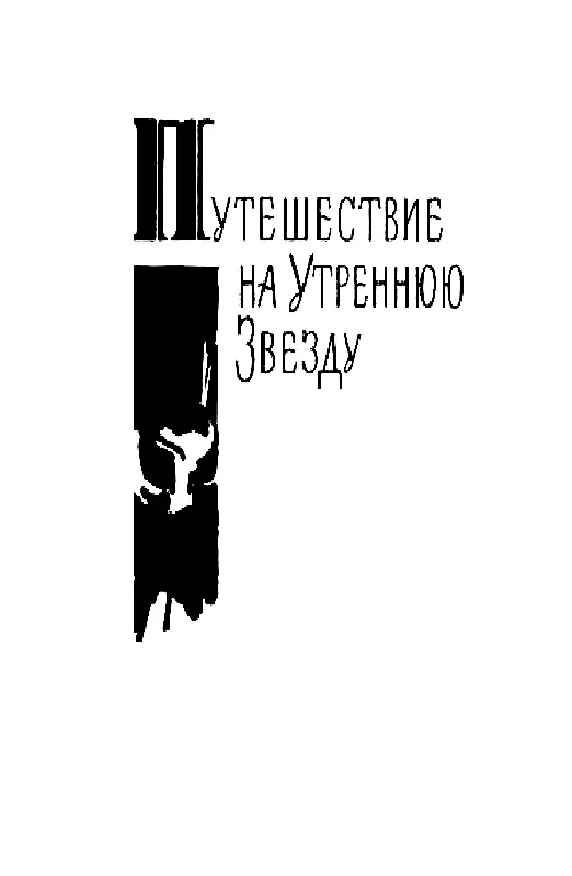 ПУТЕШЕСТВИЕ НА УТРЕННЮЮ ЗВЕЗДУ ГЛАВА ПЕРВАЯ в которой три приятеля знакомятся - фото 27
