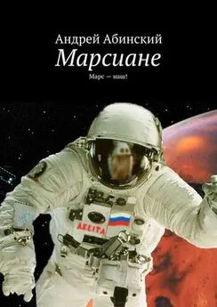 Андрей Абинский - Марсиане. Марс — наш!