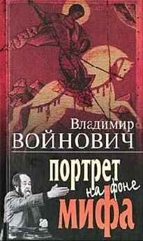 Владимир Войнович - Портрет на фоне мифа