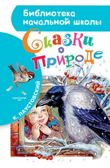 Константин Паустовский - Сказки о природе (сборник)