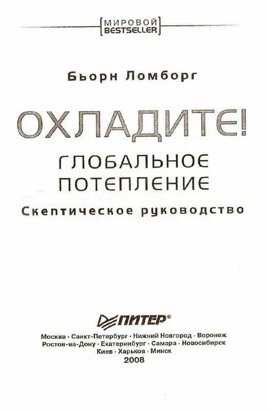 Предисловие В последнее время глобальное потепление рассматривают как глубокий - фото 1