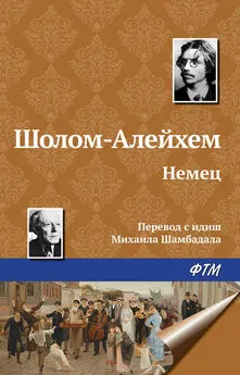 Шолом-Алейхем - Немец