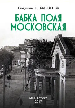 Людмила Матвеева - Бабка Поля Московская