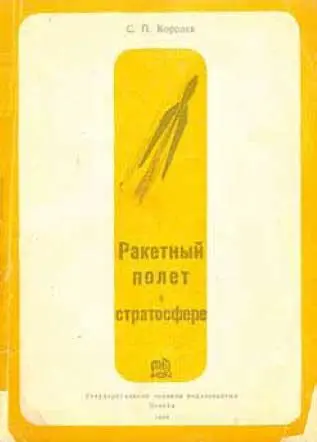 Книга С П Королёва Ракетный полет в стратосфере 1934 год Маме послание - фото 11