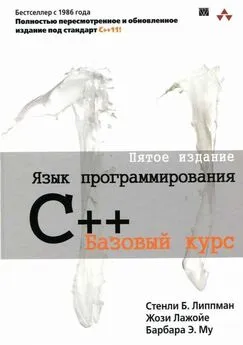 Стенли Липпман - Язык программирования C++. Пятое издание