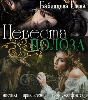 Елена Бабинцева - Невеста Полоза