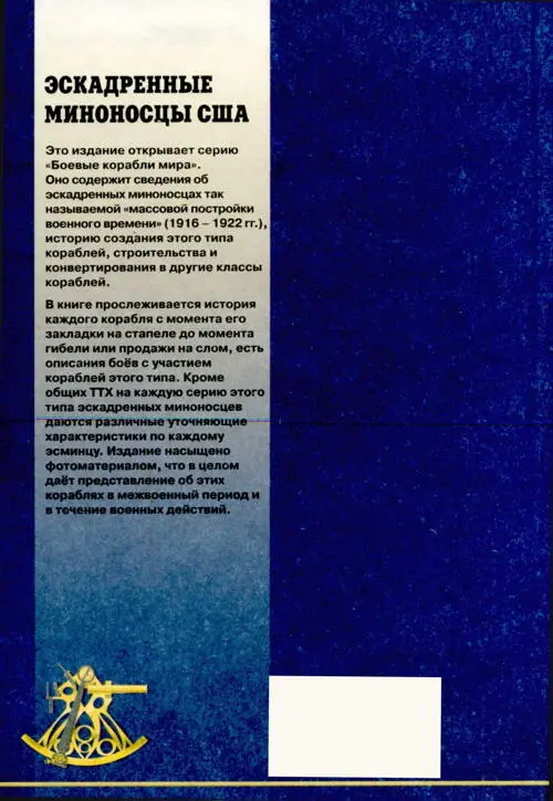 Это издание открывает серию Боевые корабли мира Оно содержит сведения об - фото 154