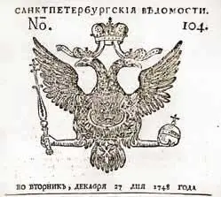Оформление газеты СанктПетербургские ведомости в 1748 г когда Ломоносов - фото 25