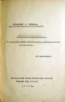 Диссертация Анатолия Александрова 1941 г С началом войны для Александрова - фото 6