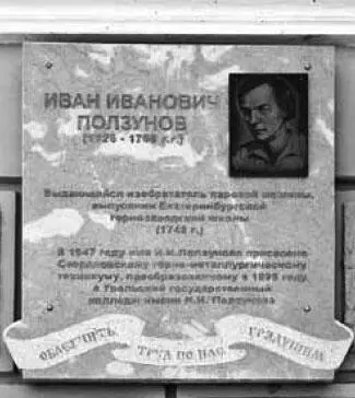 Памятная доска в честь присвоения в 1947 г имени Ползунова Свердловскому - фото 19