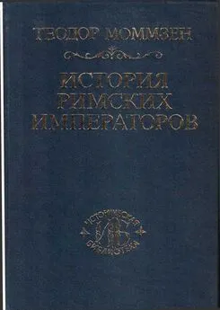 Теодор Моммзен - История римских императоров