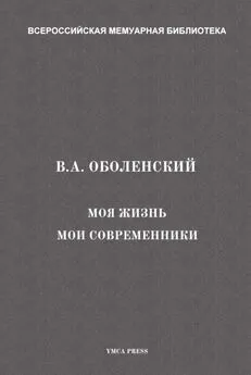 Владимир Оболенский - Моя жизнь. Мои современники