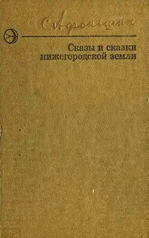 Сергей Афоньшин - Сказы и сказки нижегородской земли