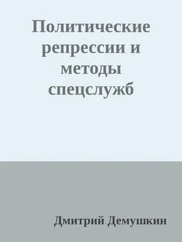 Дмитрий Демушкин - Политические репрессии и методы спецслужб