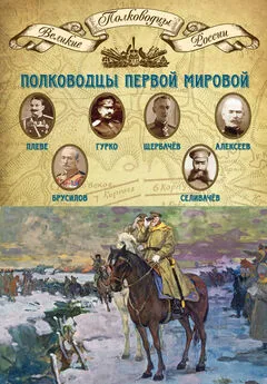 Михаил Мягков - Полководцы Первой мировой. Павел Плеве, Алексей Брусилов, Дмитрий Щербачёв, Михаил Алексеев, Василий Гурко, Владимир Селивачёв