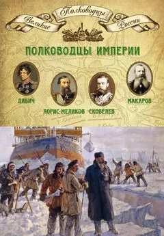 Михаил Мягков - Полководцы империи. Иван Дибич, Михаил Лорис-Меликов, Михаил Скобелев, Степан Макаров