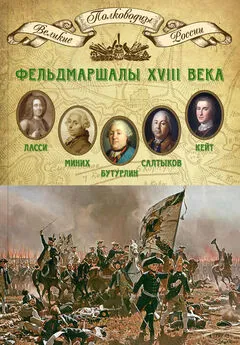 Михаил Мягков - Фельдмаршалы XVIII века. Петр Ласси, Христофор Миних, Александр Бутурлин, Яков Кейт, Петр Салтыков