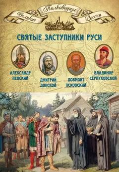 Михаил Мягков - Святые заступники Руси. Александр Невский, Дмитрий Донской, Довмонт Псковский, Владимир Серпуховской