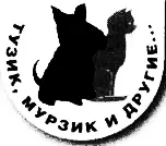 Серия ТУЗИК МУРЗИК И ДРУГИЕ Серия Тузик Мурзик и другие будет интересна - фото 59