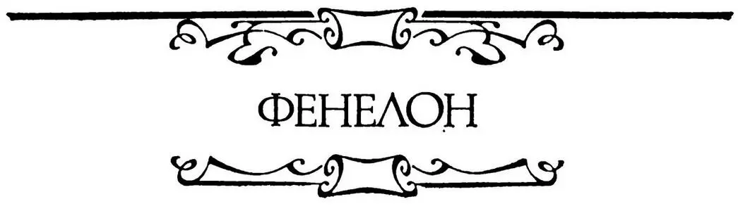 ФЕНЕЛОН ПРИКЛЮЧЕНИЯ АРИСТОНОЯ 1 1 Аристоной То есть благородномыслящий - фото 1