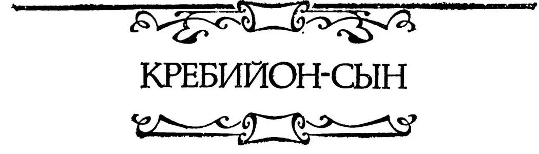 КРЕБИЙОНСЫН СИЛЬФ ИЛИ СНОВИДЕНИЕ ГЖИ ДЕ Р ОПИСАННОЕ ЕЮ В ПИСЬМЕ К ГЖЕ - фото 4