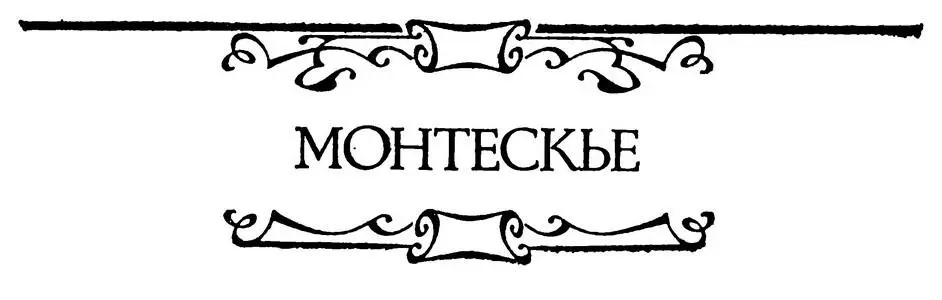 МОНТЕСКЬЕ АРЗАС И ИСМЕНИЯ Восточная повесть Перевод А Косс К концу - фото 8
