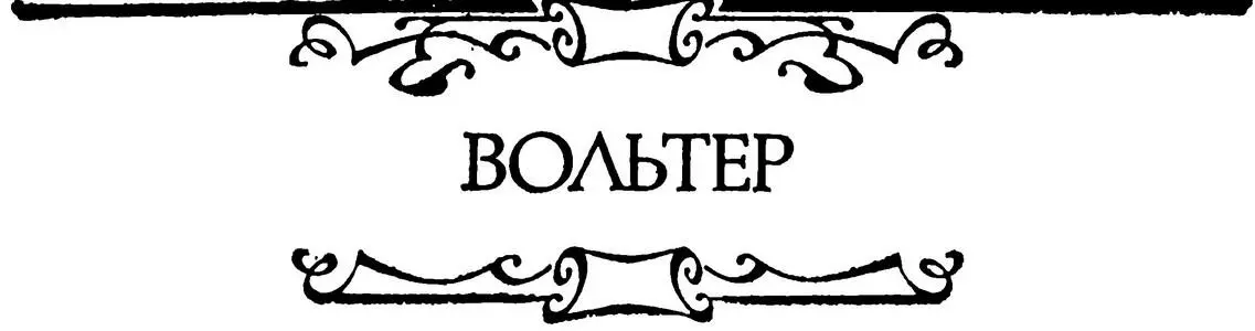 ВОЛЬТЕР МИР КАКОВ ОН ЕСТЬ ВИДЕНИЕ БАБУКА ЗАПИСАННОЕ ИМ САМИМ Перевод Е - фото 10