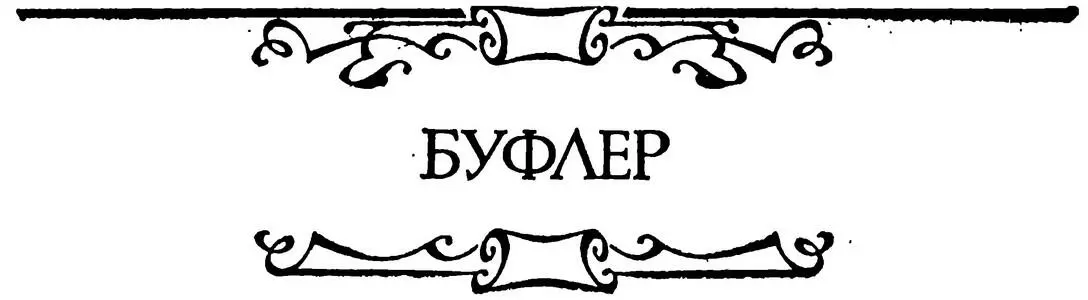 БУФЛЕР АЛИНА КОРОЛЕВА ГОЛКОНДЫ 209 209 Голконда см прим к стр 240 - фото 18