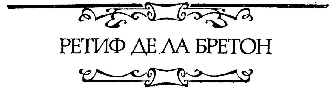 РЕТИФ ДЕ ЛА БРЕТОН МОНАХИНЯ ПОНЕВОЛЕ Перевод Э Линецкой Читатель помнит - фото 24