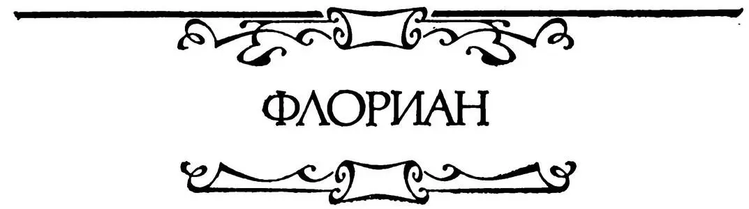 ФЛОРИАН КЛОДИНА Савойская новелла Перевод М Архангельской В июле 1788 - фото 25