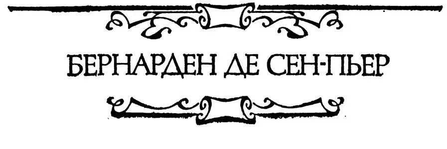 БЕРНАРДЕН ДЕ СЕНПЬЕР ИНДИЙСКАЯ ХИЖИНА Перевод Н Эфрос Около тридцати лет - фото 26