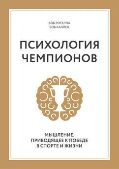 Боб Каллен - Психология чемпионов. Мышление, приводящее к победе в спорте и жизни