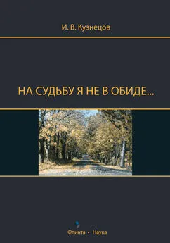 Иван Кузнецов - На судьбу я не в обиде...