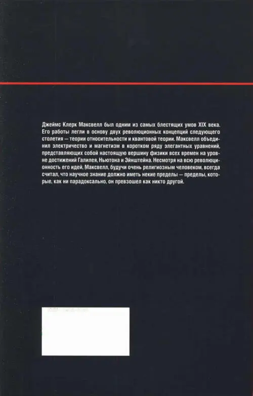 Джеймс Клерк Максвелл был одним из самых блестящих умов XIX века Его работы - фото 43