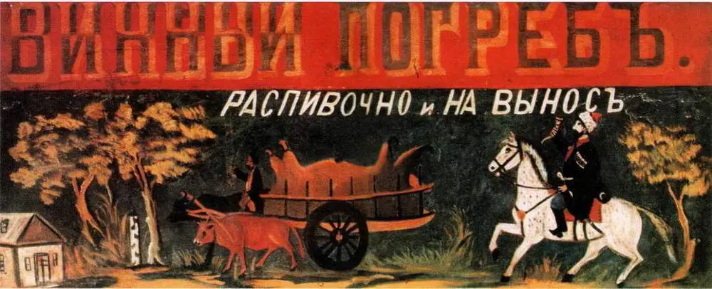 Вывеска Винный погреб Распивочная и на вынос Государственный музей искусств - фото 34