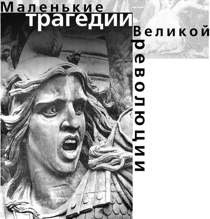 Все революции всегда где бы они ни происходили трагедия для народа Это - фото 34