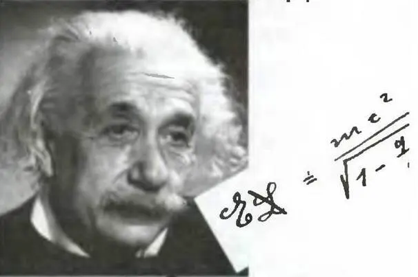 Самый востребованный человек в нашем журнале Эйнштейн И пожалуй самый - фото 1