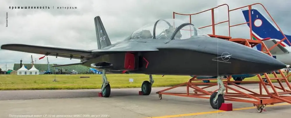 Полноразмерный макет СР10 на авиасалоне МАКС2009 август 200 9г СР10 в - фото 39