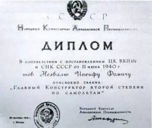 Диплом Главного конструктора Удивительным образом Иосиф Незваль продолжает ряд - фото 37