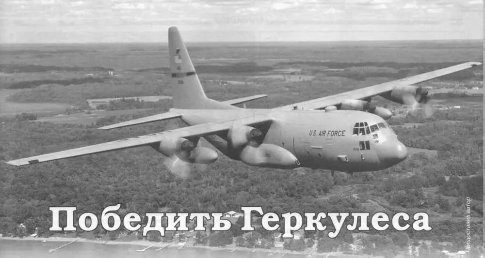 По эту сторону железного занавеса С начала своей биографии Геркулес - фото 88
