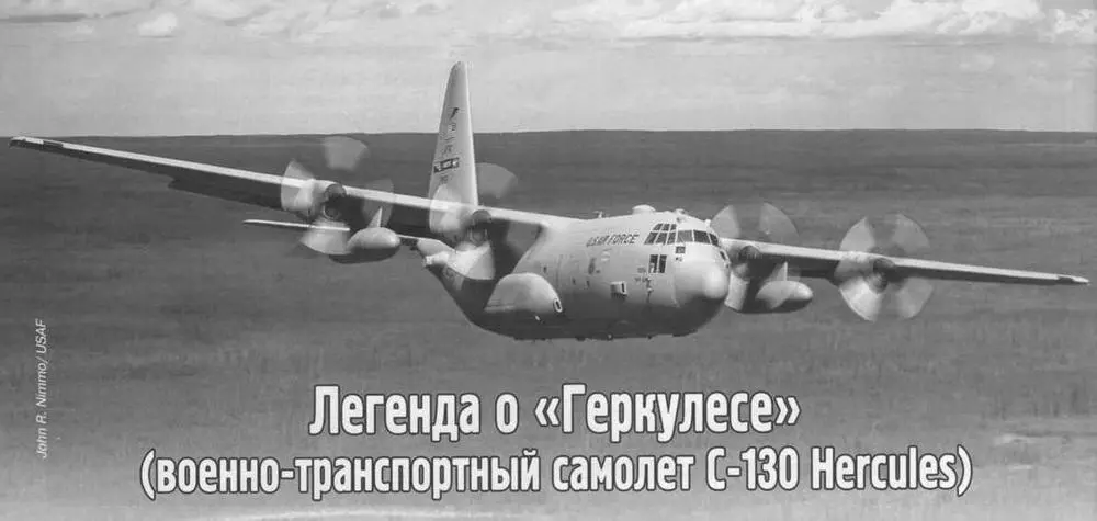 Американский самолет С130 Геркулес настоящая легенда мировой авиации - фото 12