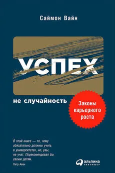 Саймон Вайн - Успех – не случайность: Законы карьерного роста