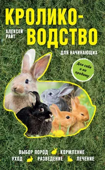 Алексей Райт - Кролиководство для начинающих